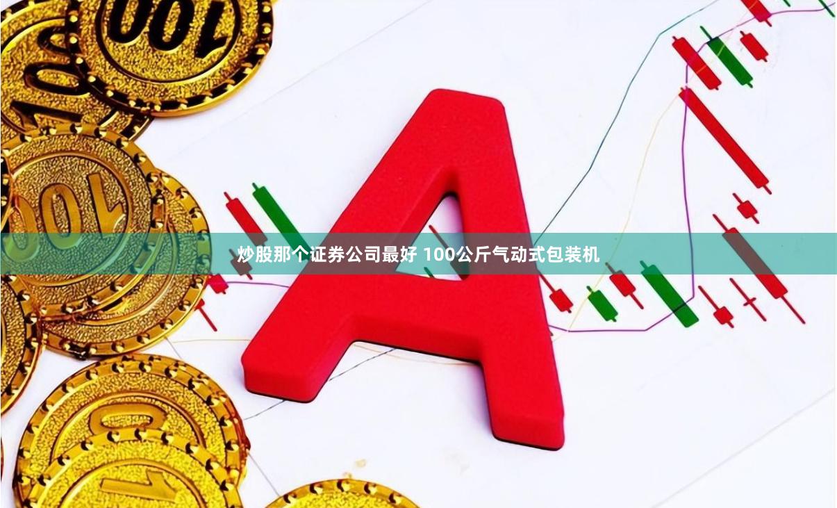 炒股那个证券公司最好 100公斤气动式包装机